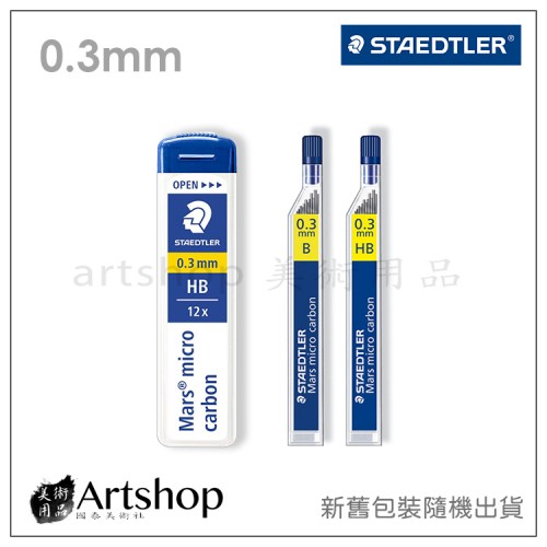 德國 STAEDTLER 施德樓 250 超韌自動筆芯 0.3mm (HB/ B) 2款可選 新舊包裝隨機出貨